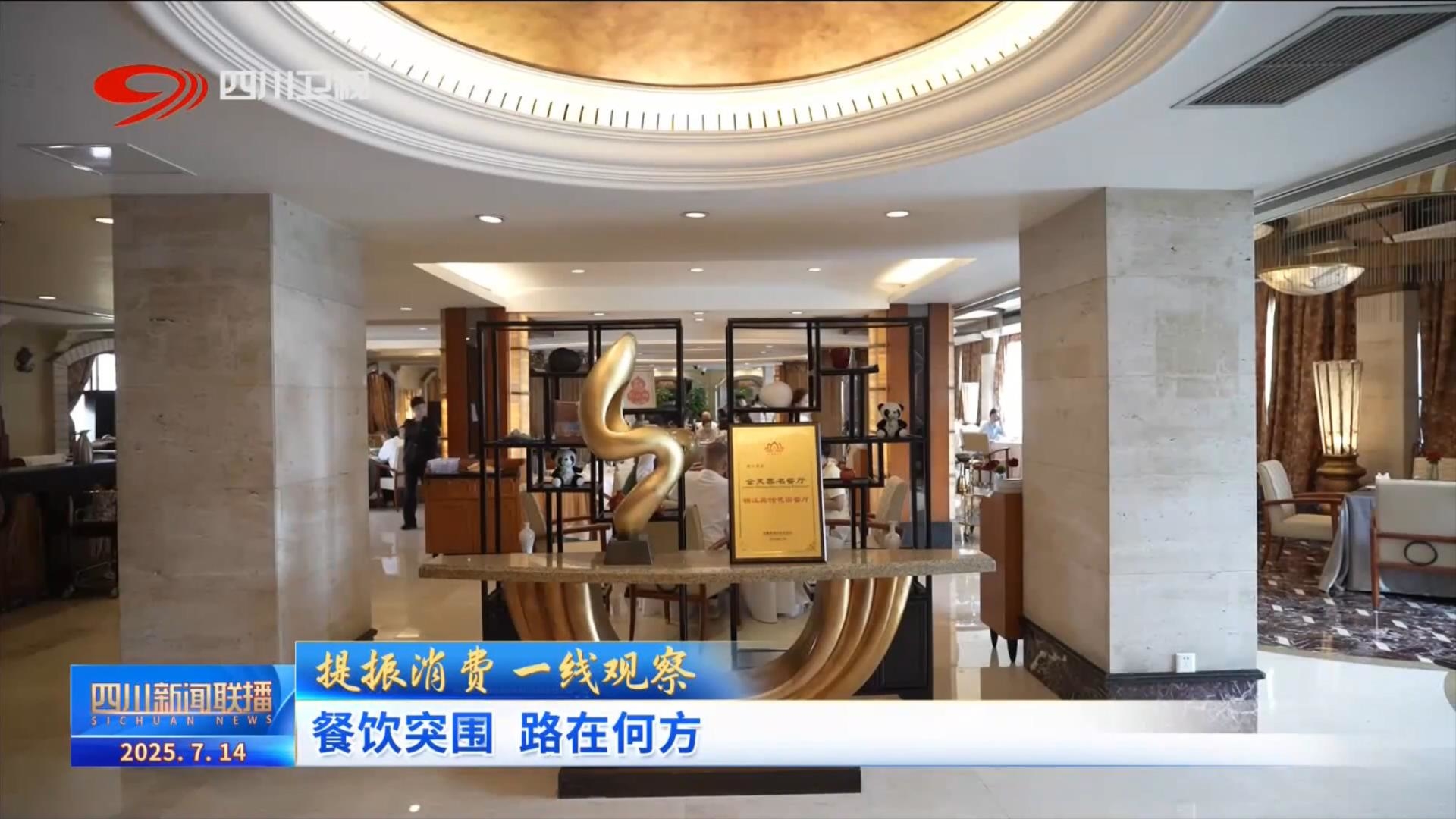 提振消费 一线观察 餐饮突围 路在何方